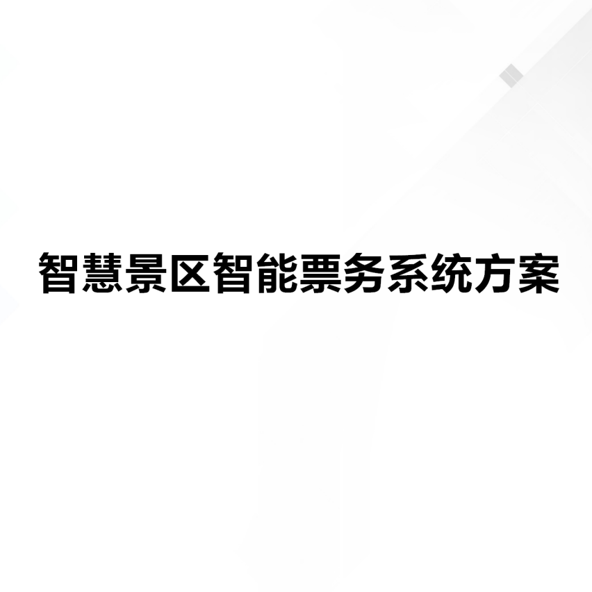 智慧景區智能票務系統方案