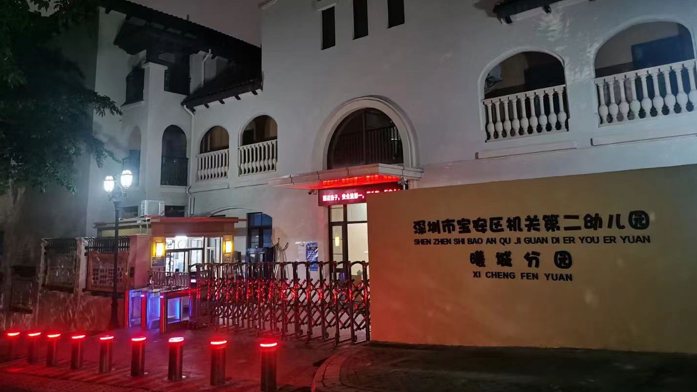 深圳市寶安區機關第二幼兒園