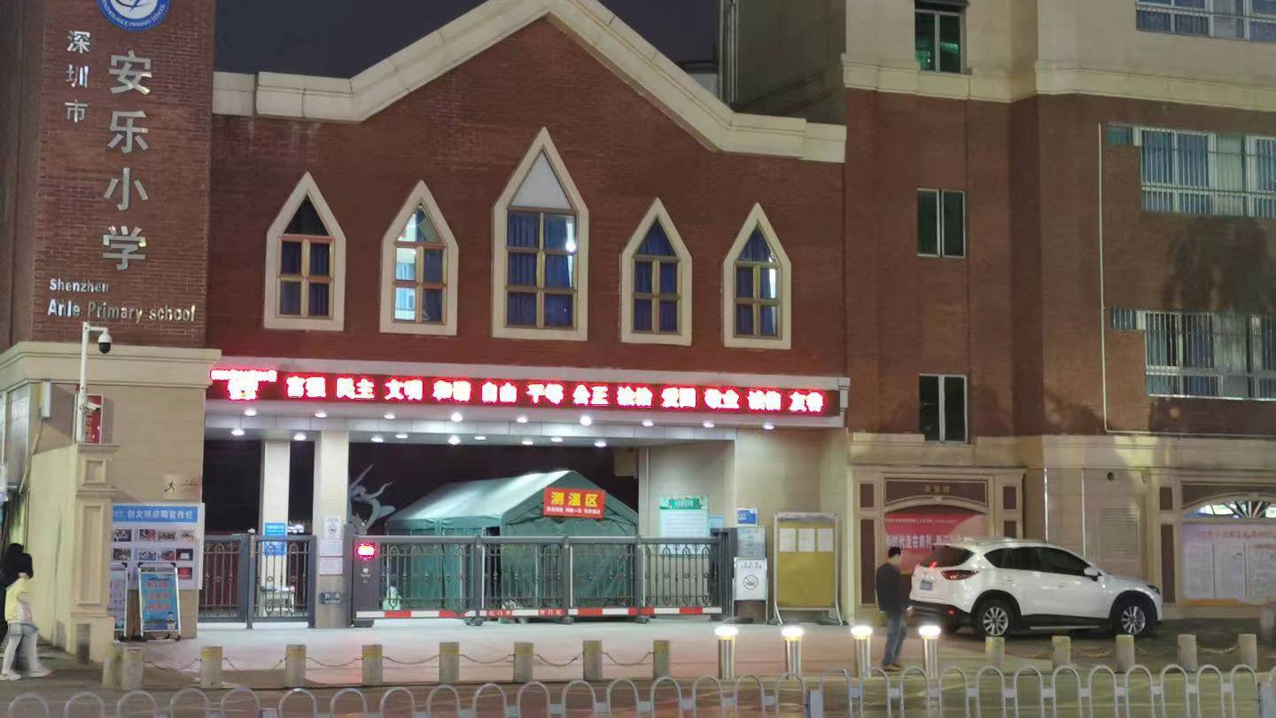 深圳市安樂小學